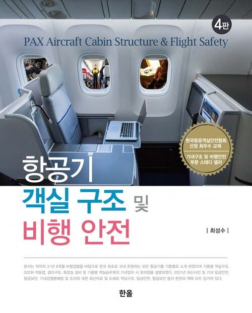 항공기 객실 구조 및 비행안전