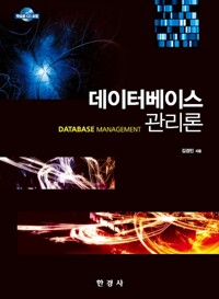 데이터베이스 관리론 커버