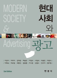 현대사회와 광고 커버