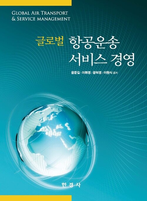 글로벌 항공운송 서비스 경영 커버