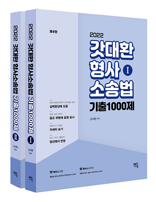 2022 갓대환 형사소송법 기출 1000제 - 전2권