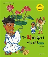 경주 최씨 부자 이야기 - 개정판