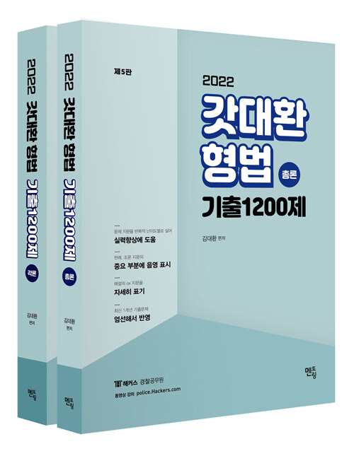 2022 갓대환 형법 기출 1200제 - 전2권