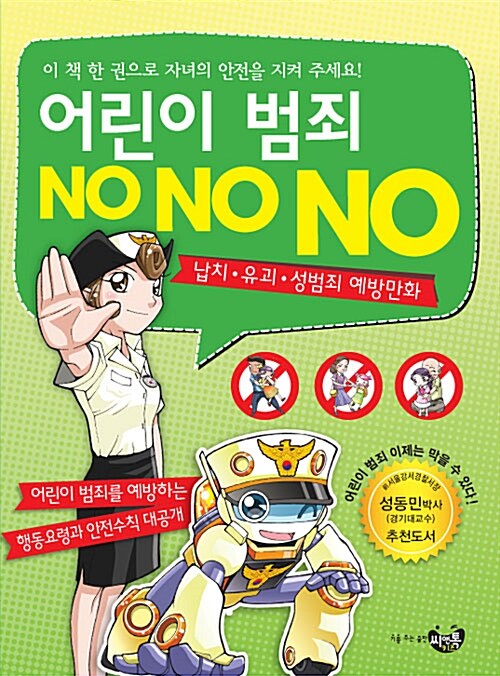 [중고] 어린이 범죄 No No No