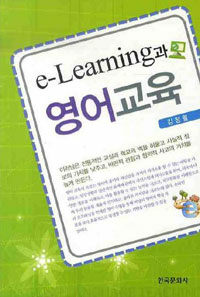 이러닝(e-Learning)과 영어교육