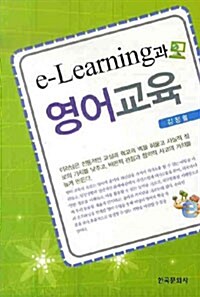 [중고] E-Learning과 영어교육