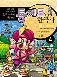 [중고] 통째로 한국사 4