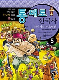 [중고] 통째로 한국사 5