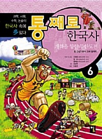 [중고] 통째로 한국사 6