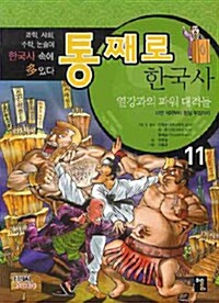 통째로 한국사 11