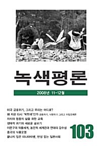 녹색평론 2008년 11.12월