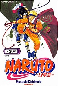 나루토 Naruto 20