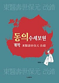 [중고] 동의수세보원 개착