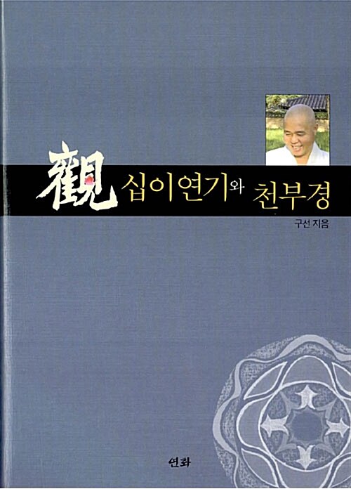 觀, 십이연기와 천부경