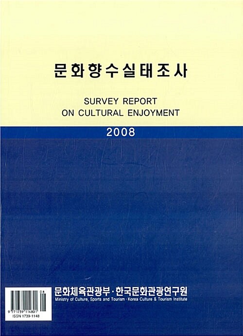 2008 문화향수 실태조사