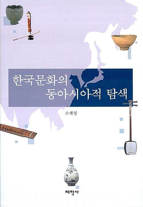 한국문화의 동아시아적 탐색