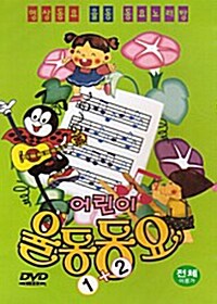 어린이 율동동요 1+2 합본 (2discs)