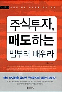 [중고] 주식투자, 매도하는 법부터 배워라 (보급판 문고본)