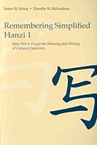 Remembering Simplified Hanzi 1: How Not to Forget the Meaning and Writing of Chinese Characters (Paperback)