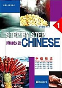[중고] Step by Step Chinese (Paperback, 1st)