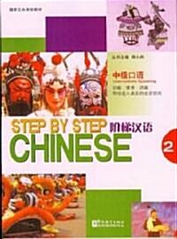 階梯漢语2:中級口语(附光盤1张) (平裝, 第1版)