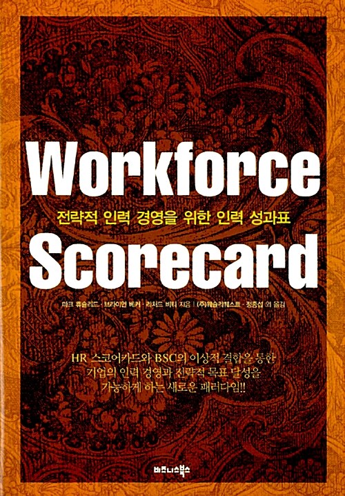 [중고] Workforce Scorecard