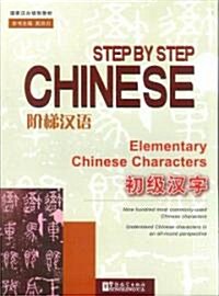 Step by Step Chinese-elementary Chinese Characters (Paperback, 2nd)