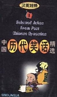 Selected Jokes from Best China Dynasties (Paperback, 5th, Bilingual)