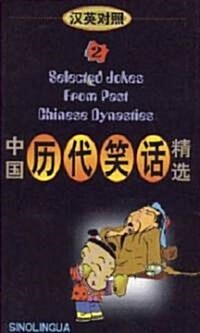 Selected Jokes from Best China Dynasties (Paperback, 5th, Bilingual)