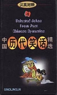 Selected Jokes from Best China Dynasties (Paperback, 5th, Bilingual)