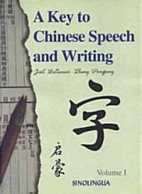 [중고] A Key of Chinese Speech and Writing (Paperback, 2nd, Bilingual)