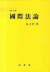 [중고] 국제법론