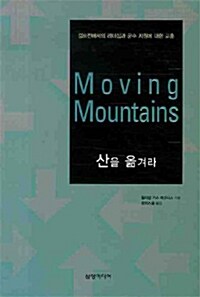 Moving Mountains 산을 옮겨라