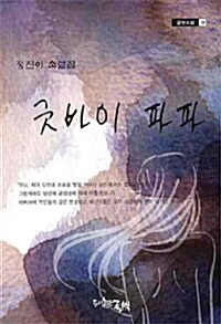 굿바이 파파