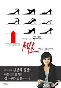 [중고] 맘에 드는 구두가 섹스보다 낫다면?