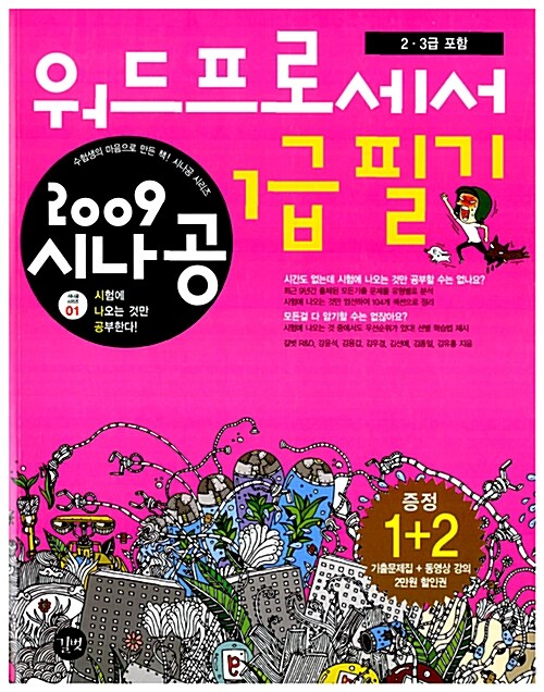 2009 시나공 워드프로세서 1급 필기 + 기출문제집