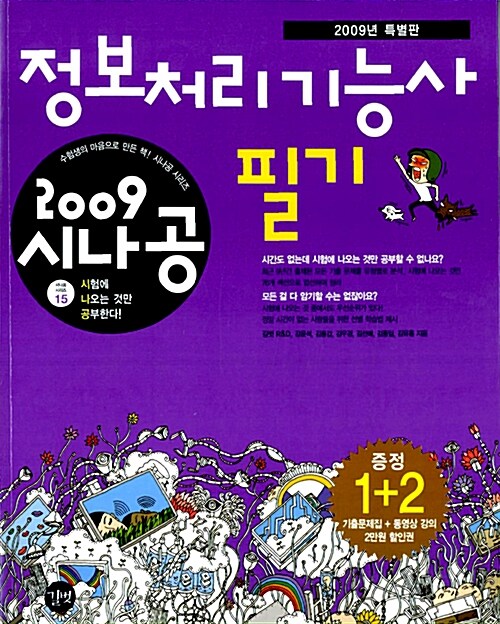 2009 시나공 정보처리기능사 필기 + 기출문제집