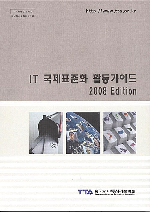 IT 국제표준화 활동가이드 2008 Edition