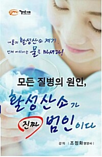 모든 질병의 원인, 활성산소가 진짜 범인이다 - 테이프