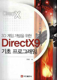 (3D 게임 개발을 위한)DirectX9 기초 프로그래밍