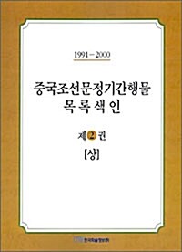 중국조선문정기간행물 목록색인 제2권 - 상