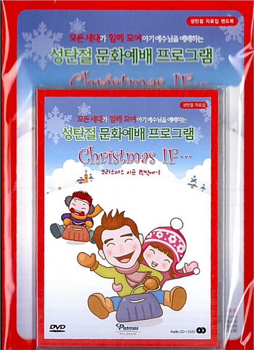성탄절 문화예배 프로그램 (성탄절 자료집 핸드북 + DVD 1장)