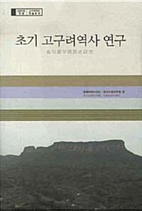 [중고] 초기 고구려역사 연구