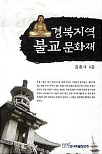경북지역 불교 문화재