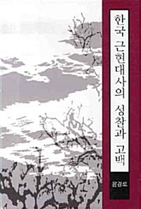 한국 근현대사의 성찰과 고백