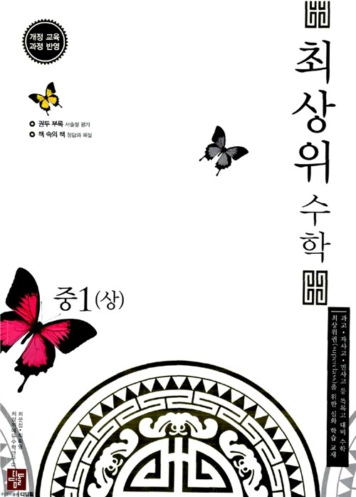 최상위 수학 중1 (상)