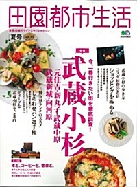 田園都市生活 vol.49 (エイムック) (大型本)