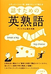 話すための英熟語 (單行本(ソフトカバ-))