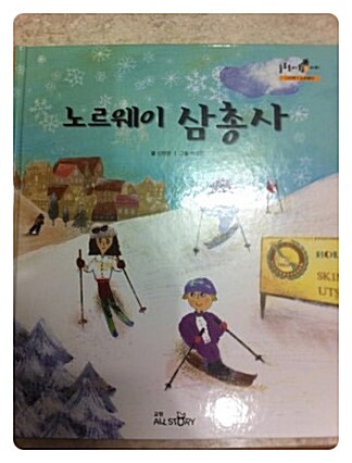 노르웨이 삼총사 표지이미지