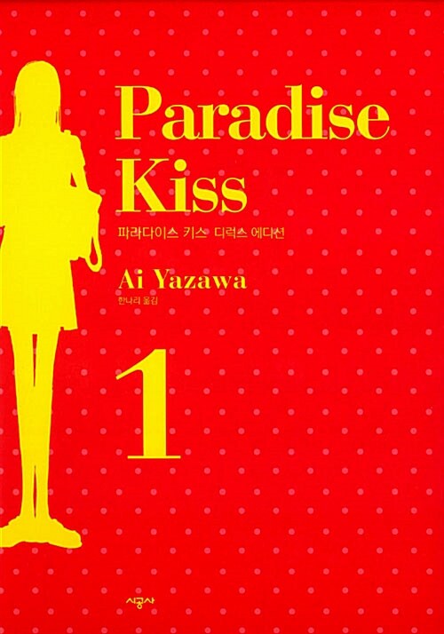 [중고] 파라다이스 키스 Paradise Kiss 디럭스 에디션 1